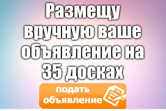 Размещу вручную ваше объявление на 35 досках