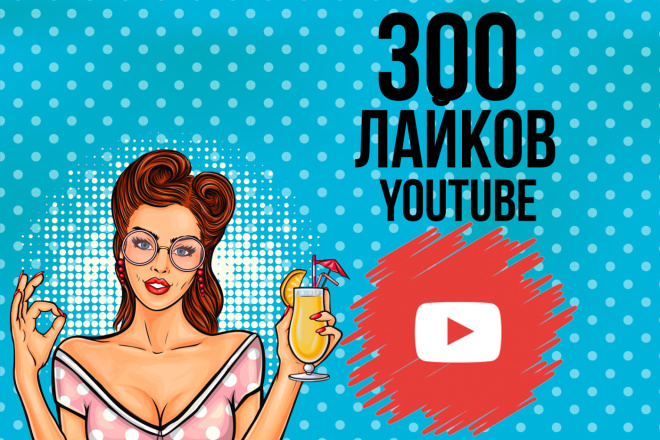 300 лайков на видео YouTube от людей, скорость и качество