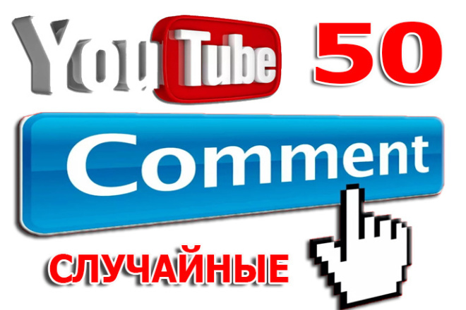 50 комментариев YouTube - случайные + лайки и просмотры