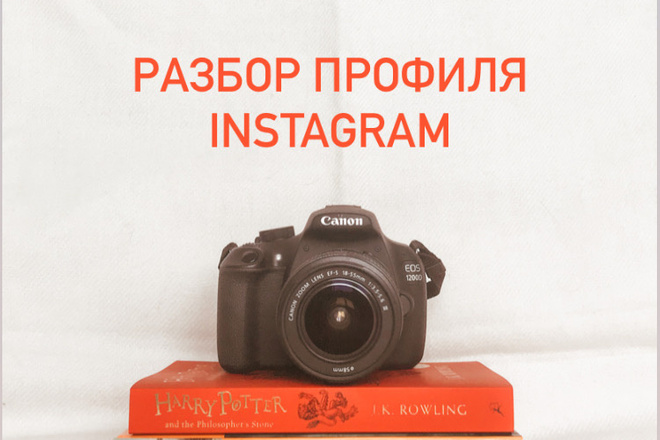 Разбор аккаунта в Instagram. Консультация по ведению