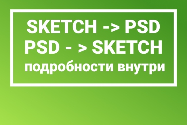 Перерисовываю из sketch в PSD и обратно