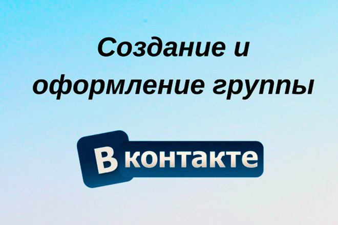 Создание, настройка и эффективное оформление вашей группы ВКонтакте
