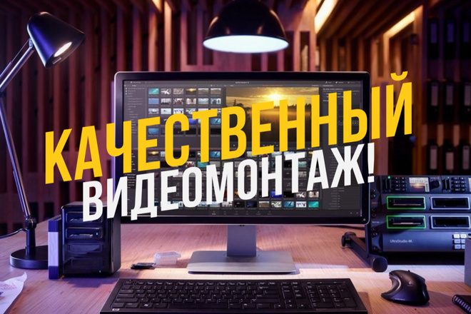 Качественный видеомонтаж