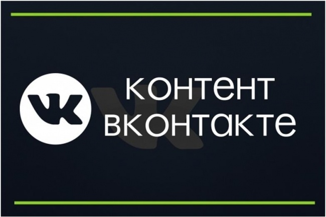 Качественное наполнение вашей группы В Контакте в течение 10 дней