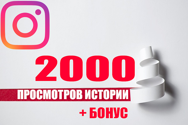 Просмотры истории на все 2000 + 500 лайков