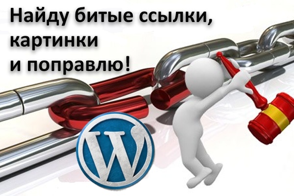 Найду и исправлю битые ссылки и картинки в WordPress