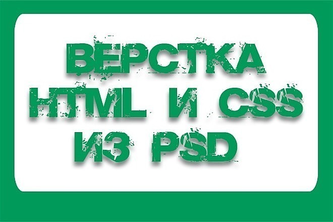 Сверстаю сайт любой сложности из PSD