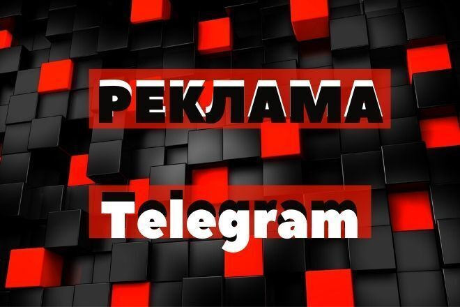 Рекламы в telegram каналах. ЦА более 50к