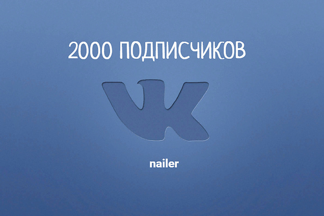 2 000 подписчиков на вашу группу Вконтакте