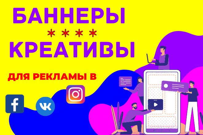Дизайн рекламы. Баннеры. Креативы. FB, insta, VK, ОК
