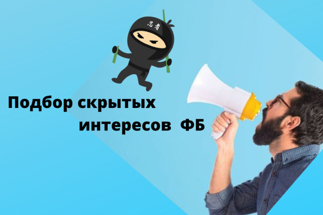 Подбор скрытых интересов в Фейсбуке для таргета