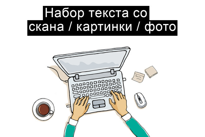 Переведу текст со скана или изображения в электронную печать