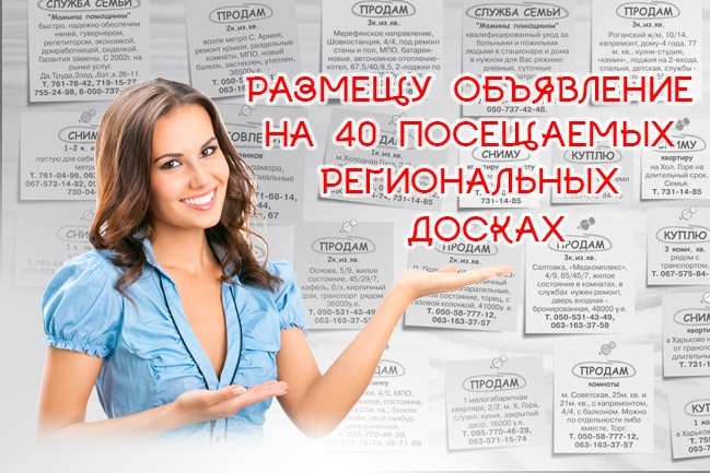 Вручную размещу объявление на 40 региональных посещаемых досках