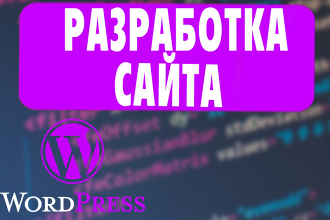 Создам сайт на WordPress