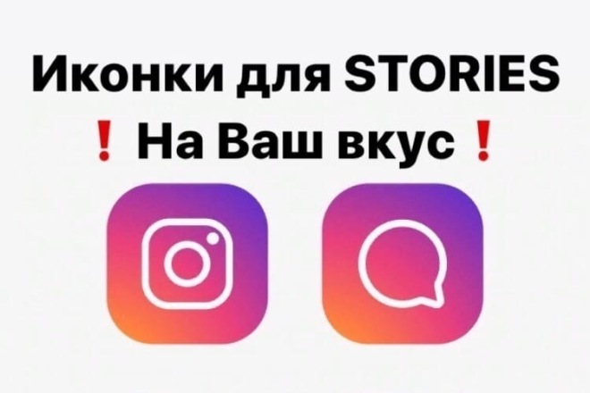 Иконки для Instagram Stories