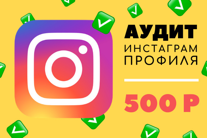 Аудит Инстаграм