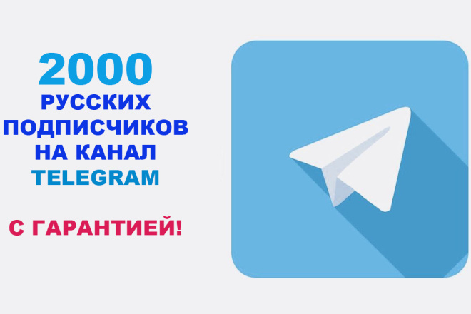 2000 подписчиков на канал или группу в Телеграм