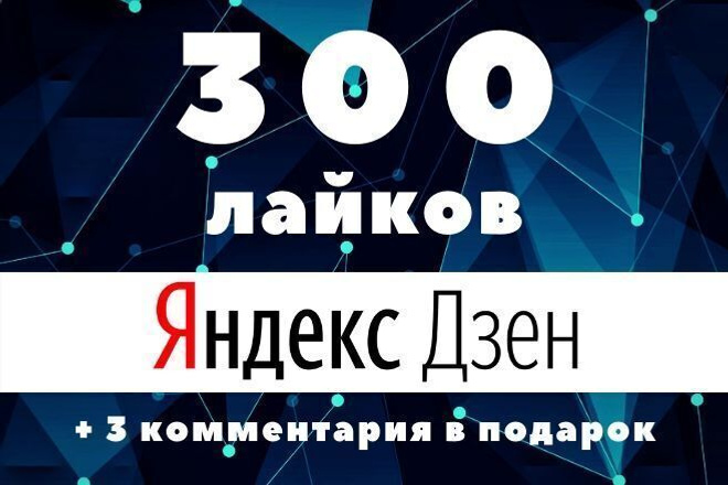 300 лайков Яндекс Дзен + 3 комментария в подарок