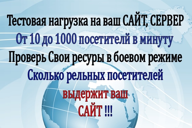 Нагрузочное тестирование сайта и сервера, проверю хостинг, скорость