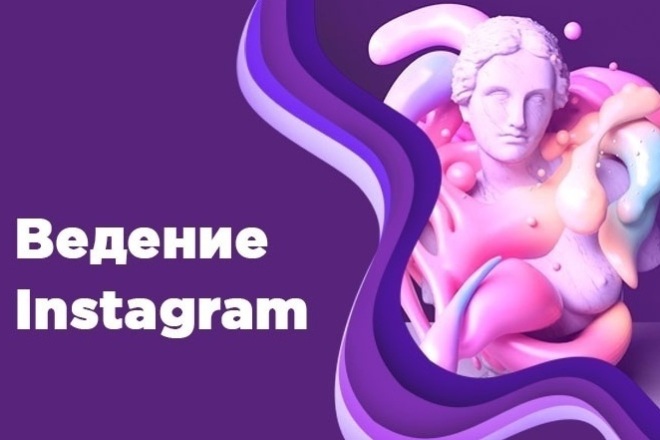 Ведение Instagram