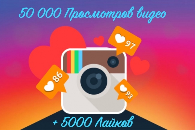 50 000 Просмотров видео + 5 000 лайков в Инстаграм