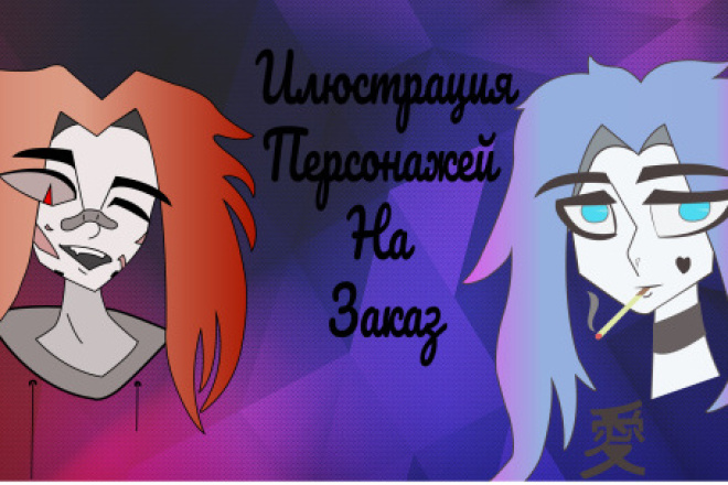 Иллюстрация персонажей