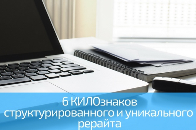 Структурированный и уникальный рерайт на объем до 6000 знаков