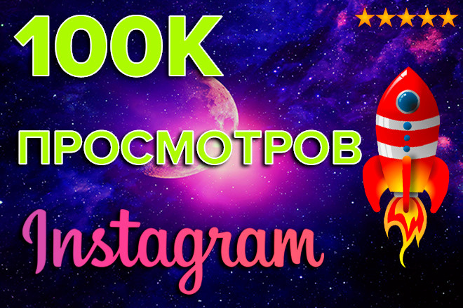 100 000 просмотров ваших видео в инстаграм+ охват публикации