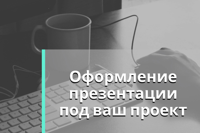 Сделаю стильную и деловую презентацию под ваш проект с нуля