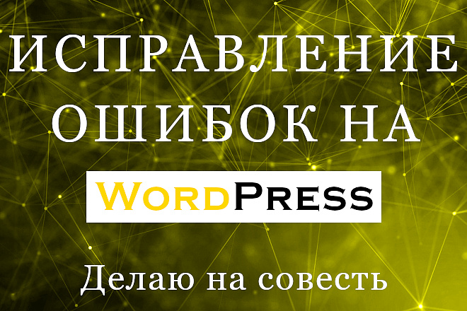 Исправлю ошибки на сайте Wordpress