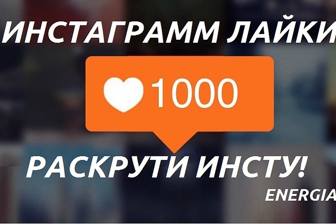 Раскрутка Instagram лайки 1000шт Раскрути инсту