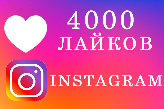 4000 Инстаграм Лайков
