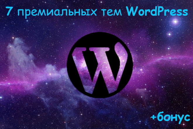 7 премиальных тем для WordPress + бонус