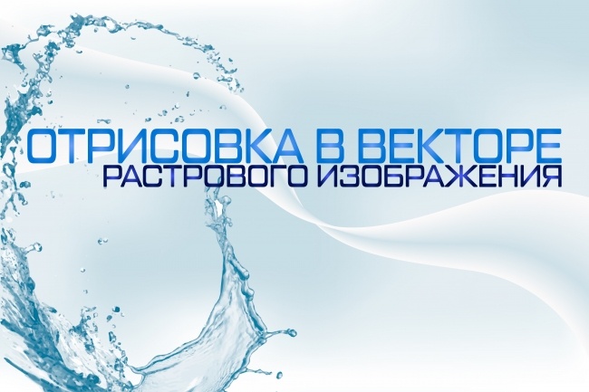 Переведу ваше растровое изображение в вектор