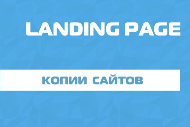 Сделаю копию одностраничного сайта Landing Page со всеми функциями