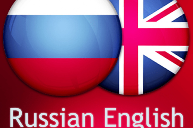 Переводы больших текстов с Английского на русский и на оборот