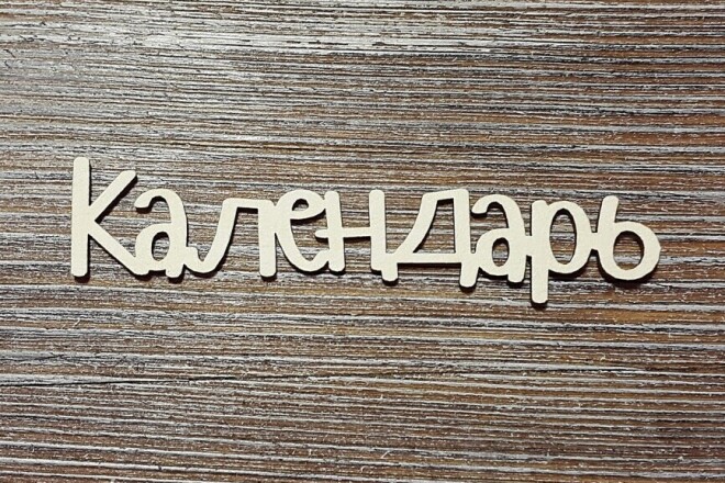 Создам календарь на любой вкус и цвет