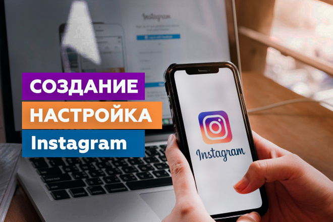 Создам и настрою ваш профиль Instagram