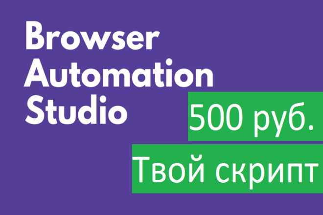 Напишу скрипт на Browser Automation Studio