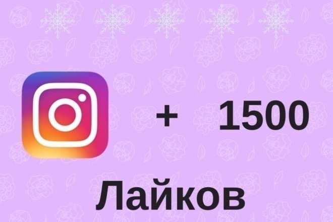 Лайки на ваши посты в Instagram 1500 Штук Качество