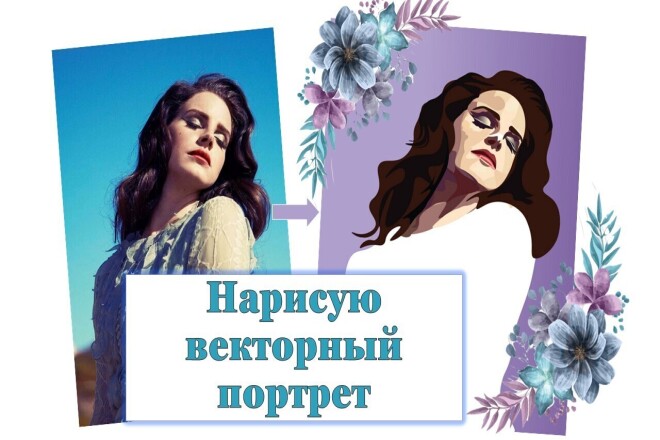 Создам векторный портрет по фотографии, векторные иллюстрации, иконки