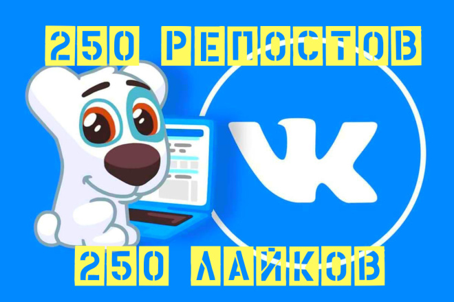 250 репостов от ЖИВЫХ людей + 250 лайков Вконтакте
