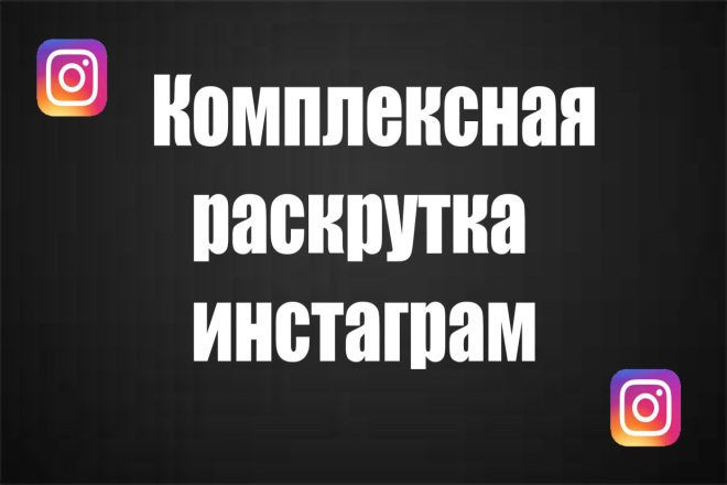 Комплексная раскрутка инстаграм