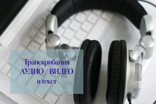 Транскрибация, перевод аудио, видео в текст