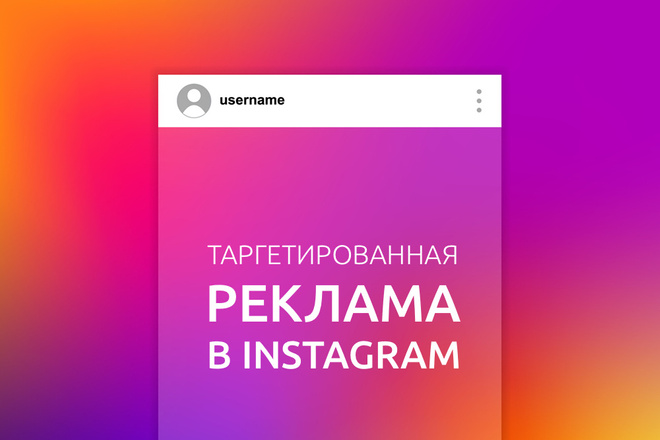 Профессиональная настройка таргетированной рекламы в Instagram