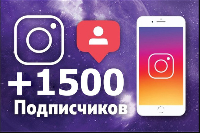 Акция +1500 подписчиков на Instagram