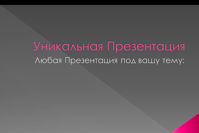 Сделаю Презентацию+Шаблоны