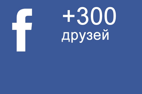 300 друзей (реальных пользователей) на ваш профиль