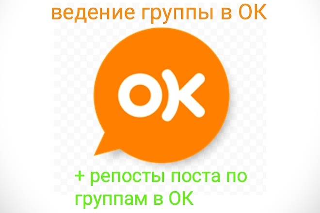 Ведение группы в ОК и Бонус- репосты по группам в ОК