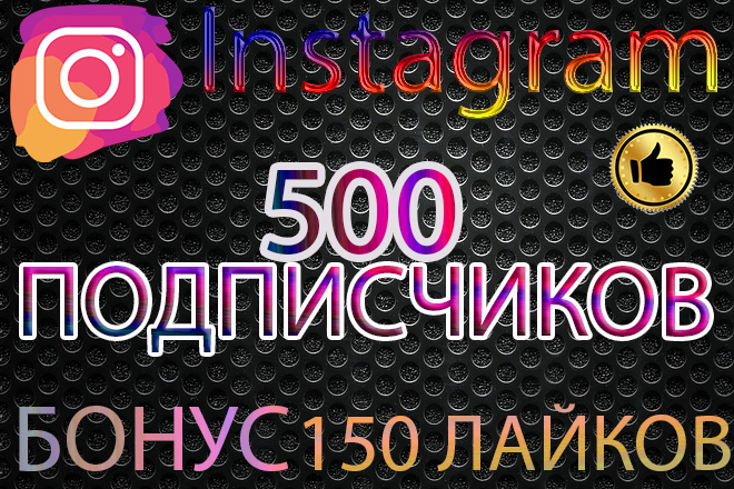 500 подписчиков Instagram +Бонус 150 лайков
